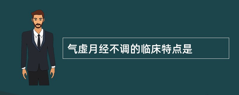 气虚月经不调的临床特点是