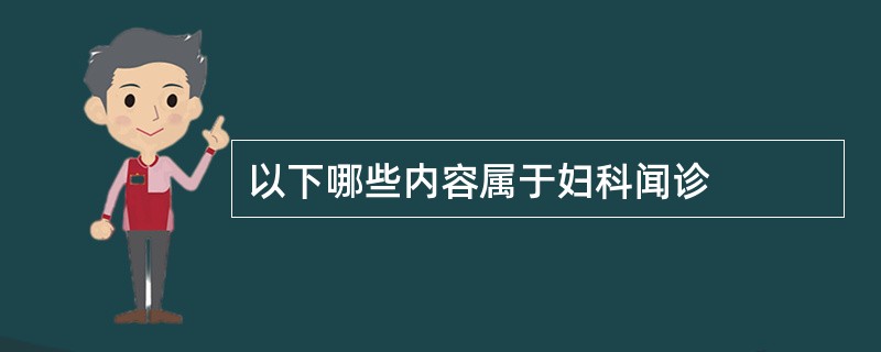 以下哪些内容属于妇科闻诊