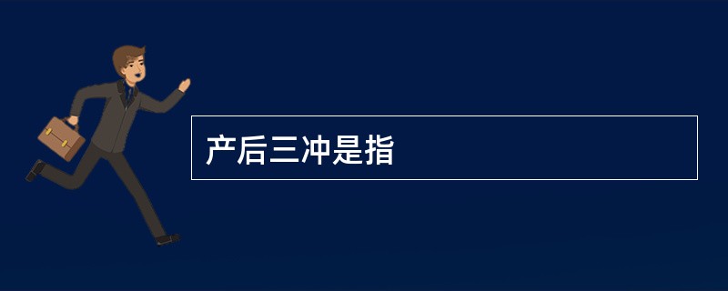 产后三冲是指