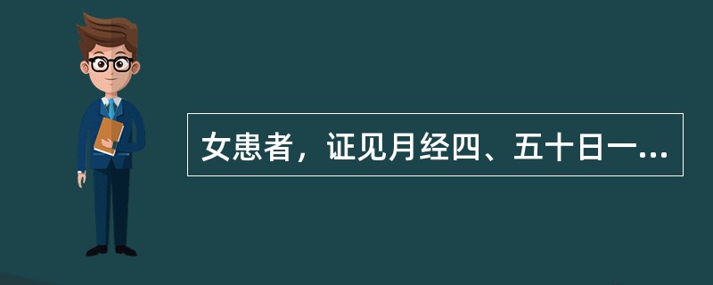 女患者，证见月经四、五十日一行，量少、色淡红，无血块，头晕眼花，心悸少寐，面色苍白，舌淡红，脉细弱。治法是：