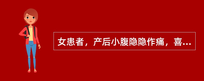 女患者，产后小腹隐隐作痛，喜按，恶露量少色淡，头晕耳鸣，大便干燥，舌淡红，苔薄，脉虚细。治疗首选何方：