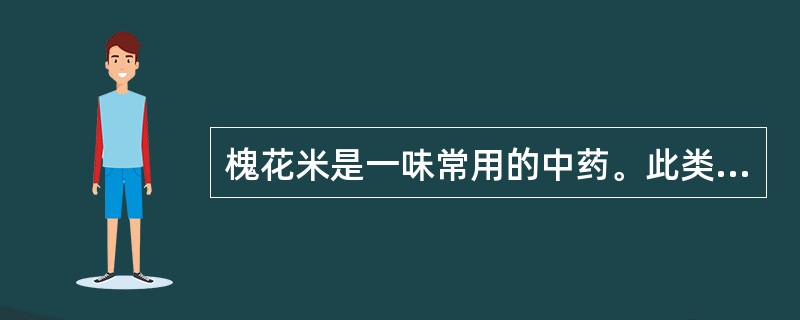 槐花米是一味常用的中药。此类化学成分应采用的提取方法为