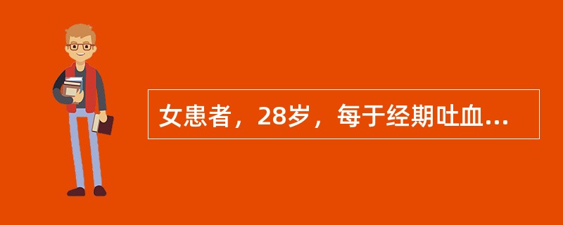 女患者，28岁，每于经期吐血、衄血，量少，色黯红，平时手足心热，潮热咳嗽，咽干口渴，月经先期，量少，舌红，苔花剥，脉细数。中医辨证为：