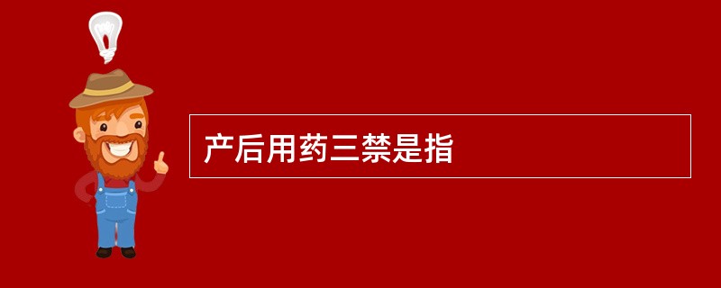 产后用药三禁是指