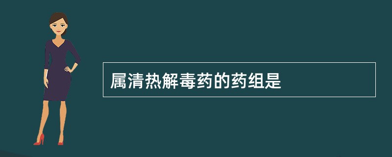 属清热解毒药的药组是