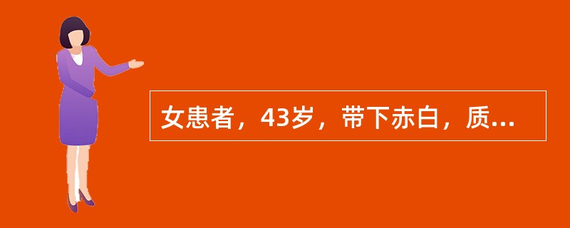 女患者，43岁，带下赤白，质稍粘无臭，阴部灼热，五心烦热，失眠多梦，舌红，少苔，脉细数。中医辨证为：