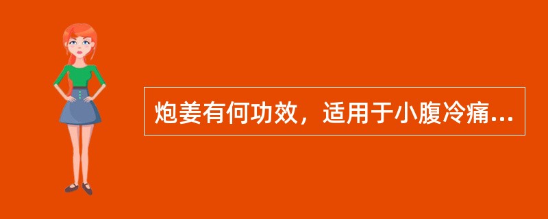 炮姜有何功效，适用于小腹冷痛，崩漏不止