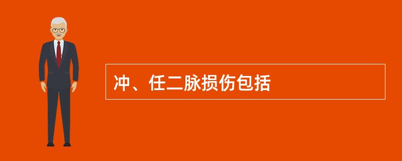 冲、任二脉损伤包括