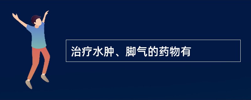 治疗水肿、脚气的药物有