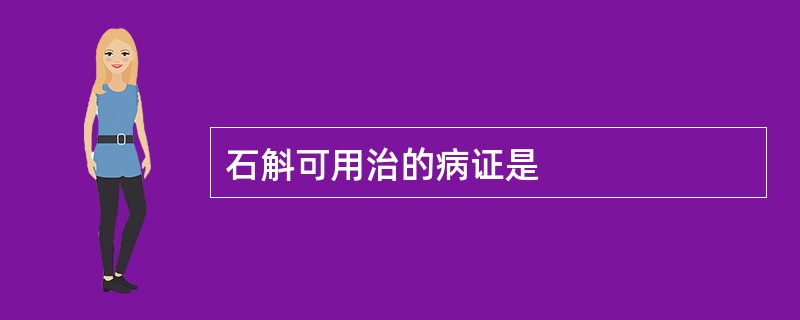 石斛可用治的病证是