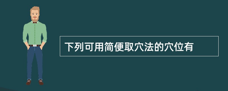 下列可用简便取穴法的穴位有