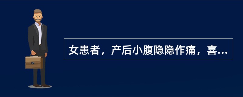 女患者，产后小腹隐隐作痛，喜按，恶露量少色淡，头晕耳鸣，大便干燥，舌淡红，苔薄，脉虚细。对该患者应用何种治法：