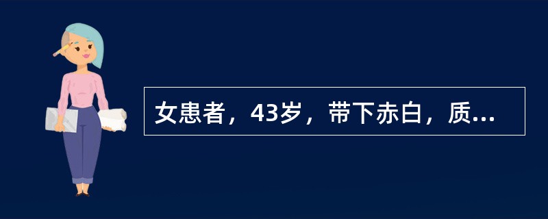 女患者，43岁，带下赤白，质稍粘无臭，阴部灼热，五心烦热，失眠多梦，舌红，少苔，脉细数。治疗首选方剂为：