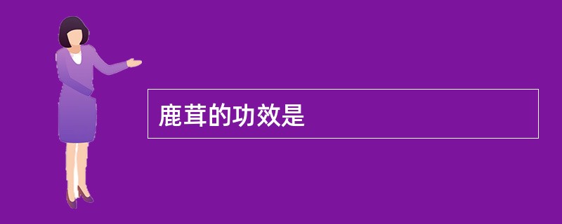 鹿茸的功效是