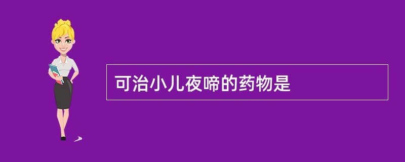 可治小儿夜啼的药物是