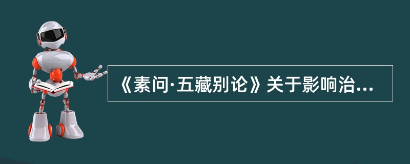 《素问·五藏别论》关于影响治疗效果的因素包括