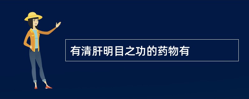 有清肝明目之功的药物有