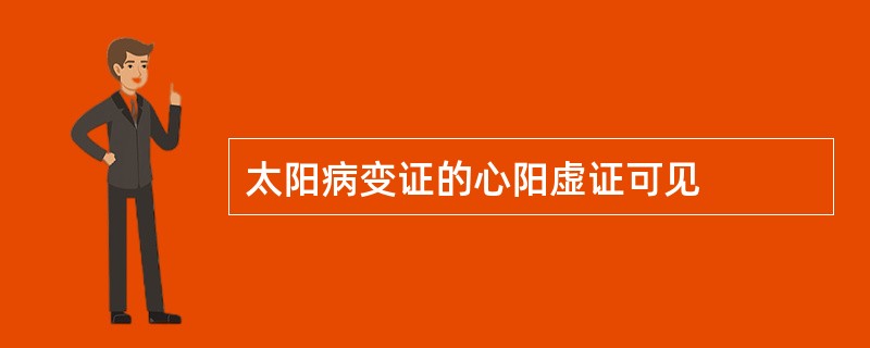 太阳病变证的心阳虚证可见