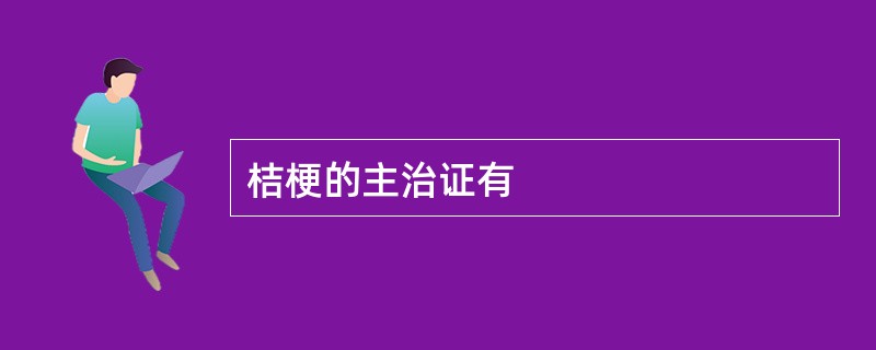 桔梗的主治证有