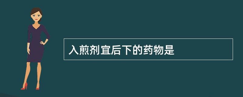 入煎剂宜后下的药物是