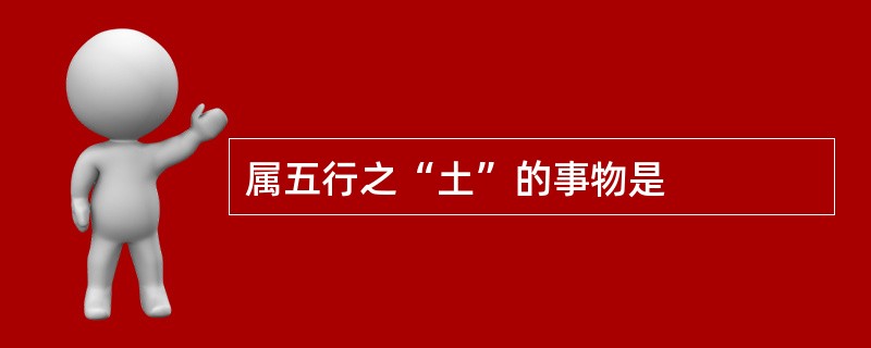 属五行之“土”的事物是