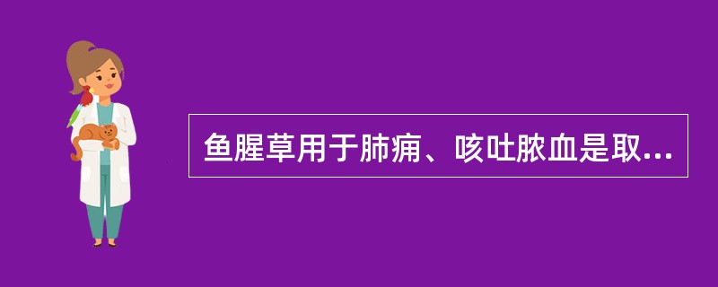 鱼腥草用于肺痈、咳吐脓血是取其什么功效