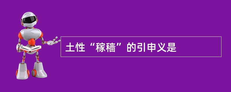 土性“稼穑”的引申义是