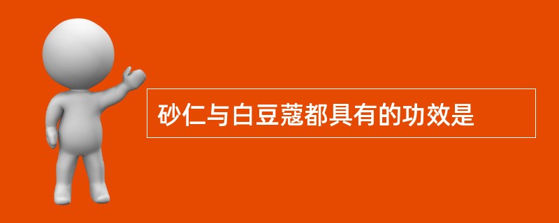 砂仁与白豆蔻都具有的功效是