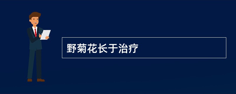 野菊花长于治疗