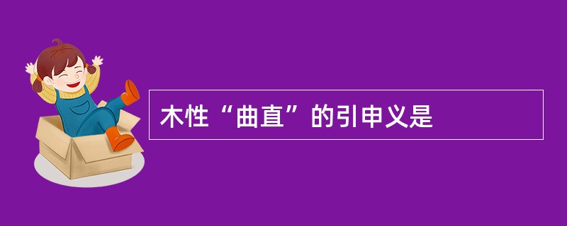 木性“曲直”的引申义是