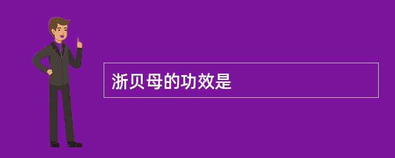 浙贝母的功效是