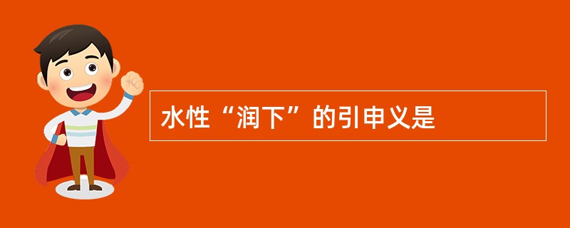 水性“润下”的引申义是