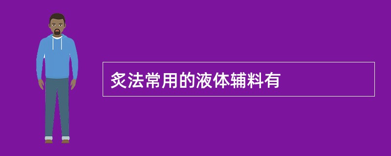 炙法常用的液体辅料有