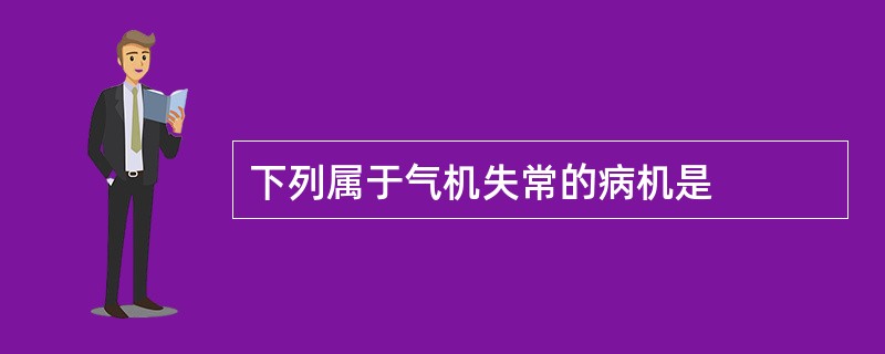 下列属于气机失常的病机是