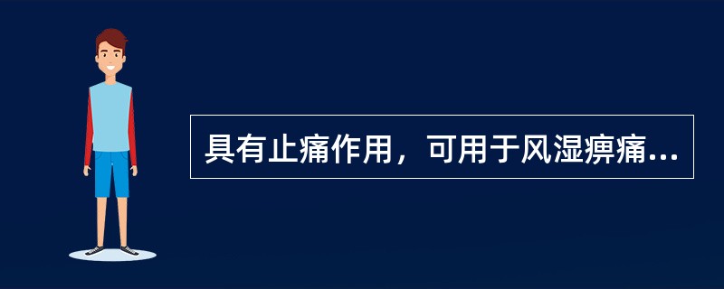 具有止痛作用，可用于风湿痹痛的药物有