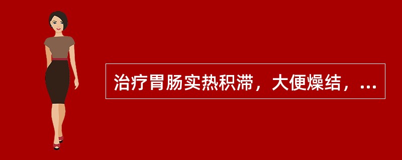 治疗胃肠实热积滞，大便燥结，常相须为用的药物是