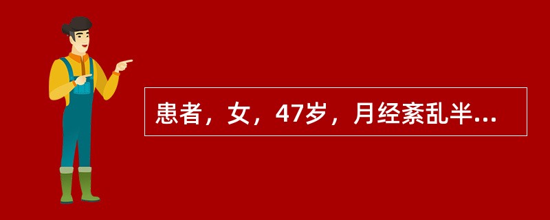 患者，女，47岁，月经紊乱半年，停经3个月后，阴道大量出血，色鲜红，有大血块，查血红蛋白8克。下列哪项检查能够明确诊断：