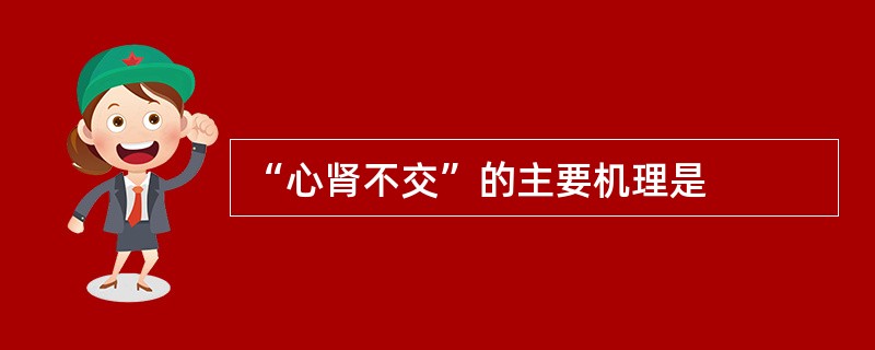 “心肾不交”的主要机理是