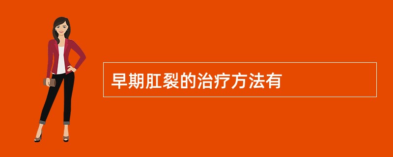早期肛裂的治疗方法有