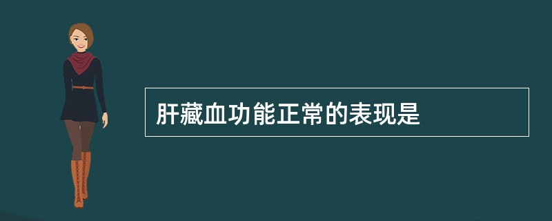 肝藏血功能正常的表现是