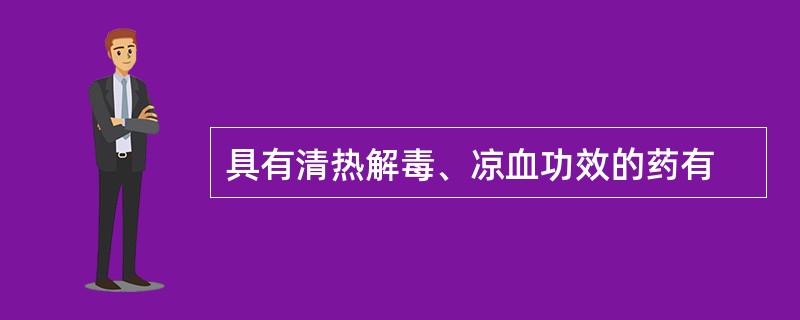 具有清热解毒、凉血功效的药有