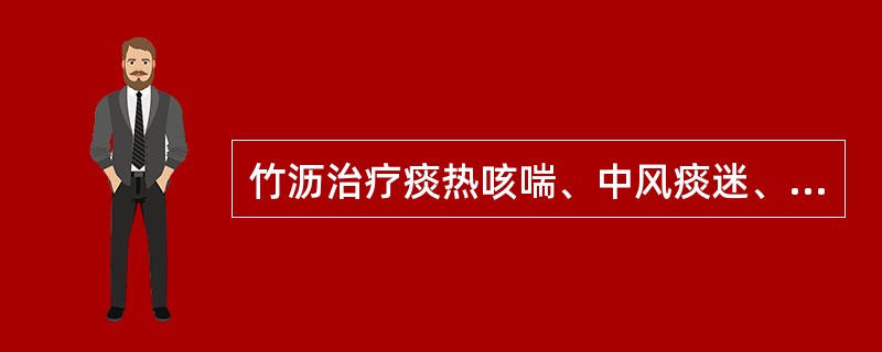 竹沥治疗痰热咳喘、中风痰迷、惊痫癫狂是取其什么功效