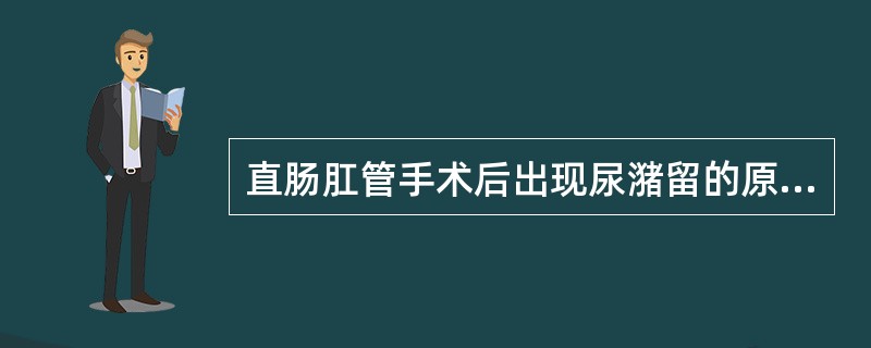 直肠肛管手术后出现尿潴留的原因可能有