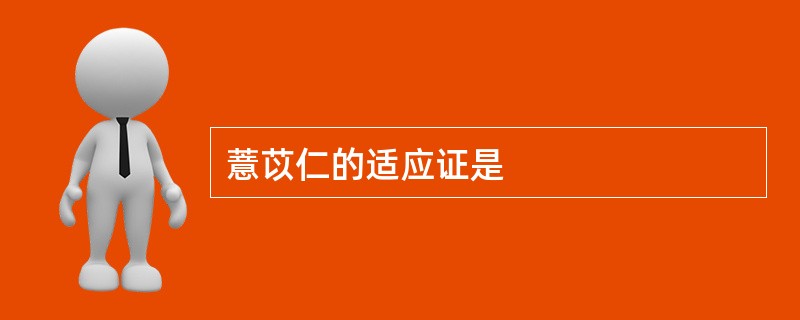 薏苡仁的适应证是