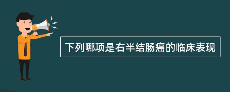 下列哪项是右半结肠癌的临床表现