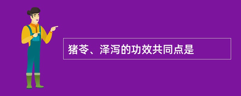 猪苓、泽泻的功效共同点是