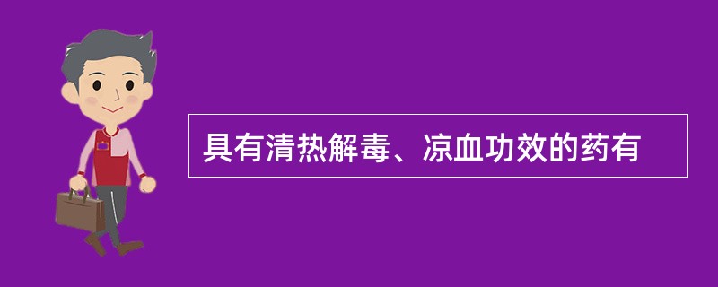 具有清热解毒、凉血功效的药有