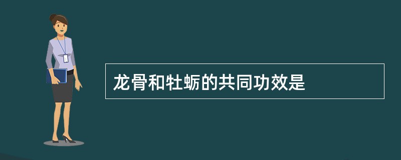 龙骨和牡蛎的共同功效是