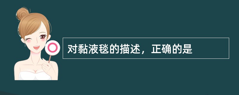 对黏液毯的描述，正确的是