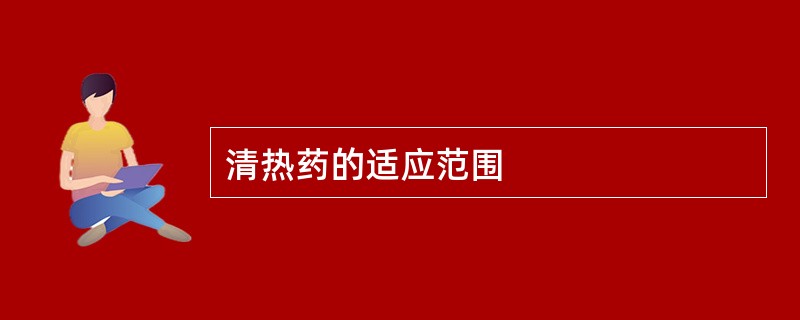 清热药的适应范围